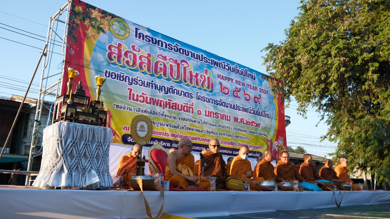 วันที่ 1 มกราคม 2569 ทำบุญตักบาตร ใน"โครงการจัดงานประเพณีวันขึ้นปีใหม่"